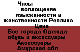 Часы Anne Klein - воплощение изысканности и женственности Реплика Anne Klein › Цена ­ 2 990 - Все города Одежда, обувь и аксессуары » Аксессуары   . Амурская обл.,Архаринский р-н